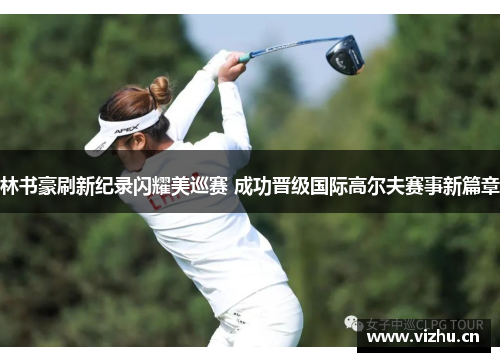 林书豪刷新纪录闪耀美巡赛 成功晋级国际高尔夫赛事新篇章