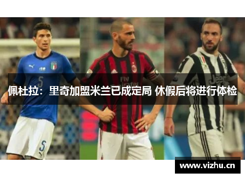 佩杜拉：里奇加盟米兰已成定局 休假后将进行体检