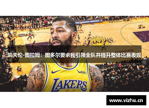 凯夫伦-图拉姆：图多尔要求我引领全队并提升整体比赛表现