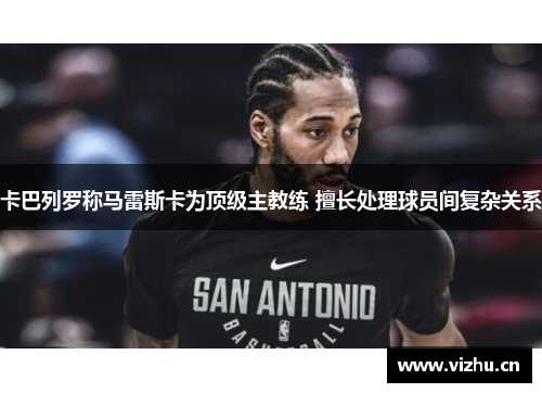 卡巴列罗称马雷斯卡为顶级主教练 擅长处理球员间复杂关系