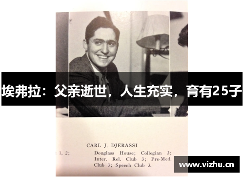 埃弗拉：父亲逝世，人生充实，育有25子