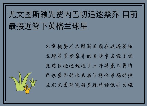 尤文图斯领先费内巴切追逐桑乔 目前最接近签下英格兰球星