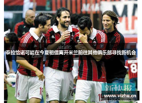 泰拉恰诺可能在今夏租借离开米兰前往其他俱乐部寻找新机会