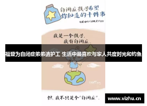 福登为自闭症弟弟请护工 生活中最喜欢与家人共度时光和钓鱼