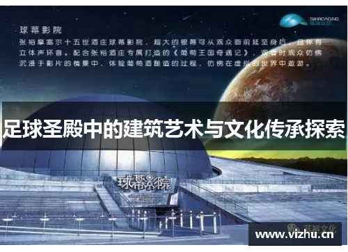 足球圣殿中的建筑艺术与文化传承探索