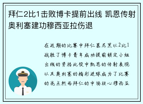 拜仁2比1击败博卡提前出线 凯恩传射奥利塞建功穆西亚拉伤退