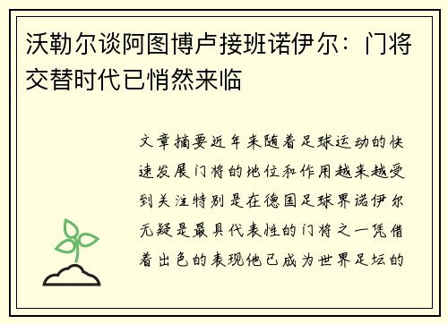 沃勒尔谈阿图博卢接班诺伊尔：门将交替时代已悄然来临